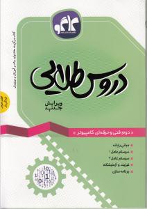 ‏‫دروس طلایی کامپیوتر دوم فنی و حرفه‌ای: مبانی رایانه، سیستم عامل ۱، سیستم عامل ۲ ...‬